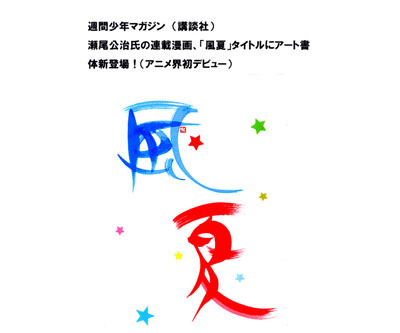「風夏」タイトルロゴ